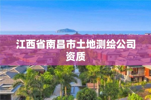 江西省南昌市土地測繪公司資質(zhì)