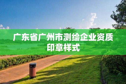 廣東省廣州市測繪企業(yè)資質(zhì)印章樣式