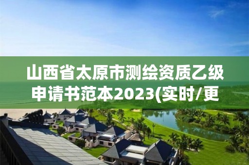 山西省太原市測繪資質乙級申請書范本2023(實時/更新中)