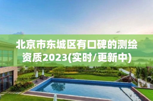 北京市東城區(qū)有口碑的測繪資質(zhì)2023(實時/更新中)