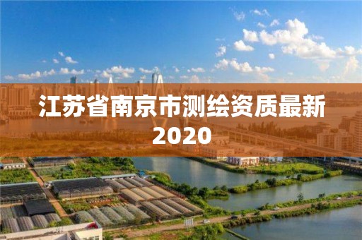 江蘇省南京市測繪資質最新2020