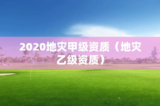 2020地災甲級資質（地災乙級資質）