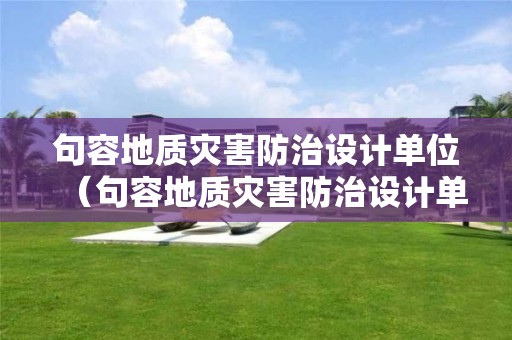 句容地質災害防治設計單位（句容地質災害防治設計單位招聘）