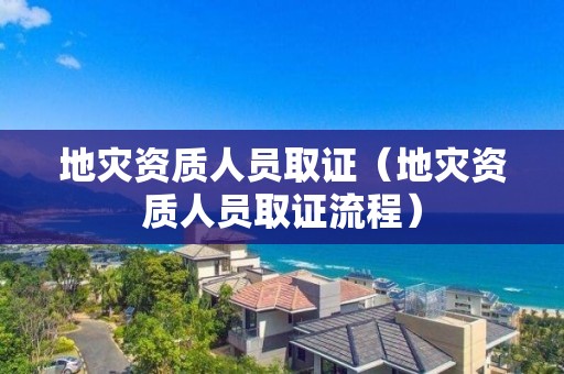 地災資質人員取證（地災資質人員取證流程）