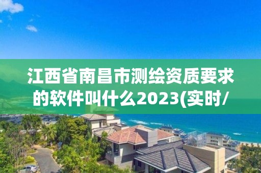 江西省南昌市測(cè)繪資質(zhì)要求的軟件叫什么2023(實(shí)時(shí)/更新中)