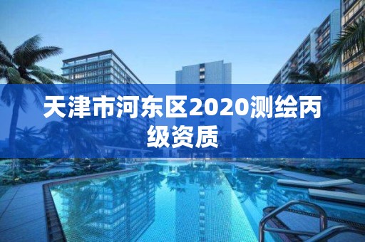 天津市河東區2020測繪丙級資質