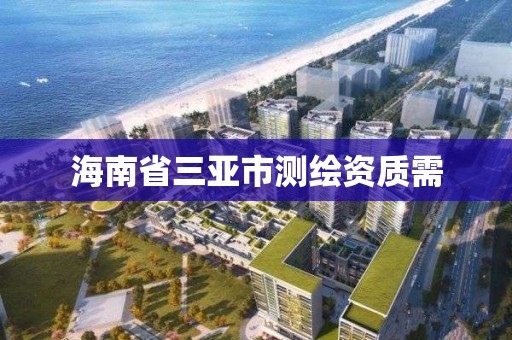 海南省三亞市測繪資質需