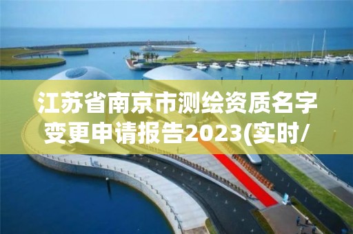 江蘇省南京市測繪資質(zhì)名字變更申請報告2023(實時/更新中)