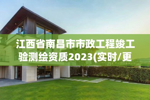 江西省南昌市市政工程竣工驗測繪資質2023(實時/更新中)