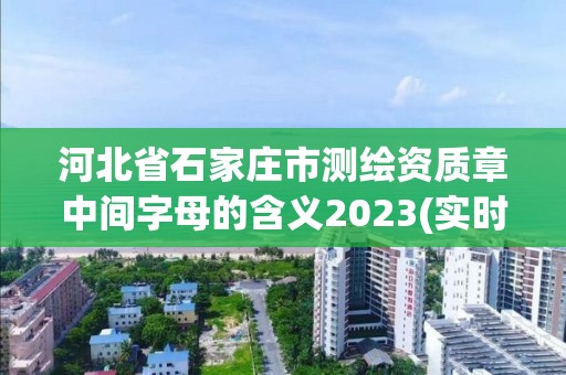 河北省石家莊市測繪資質章中間字母的含義2023(實時/更新中)