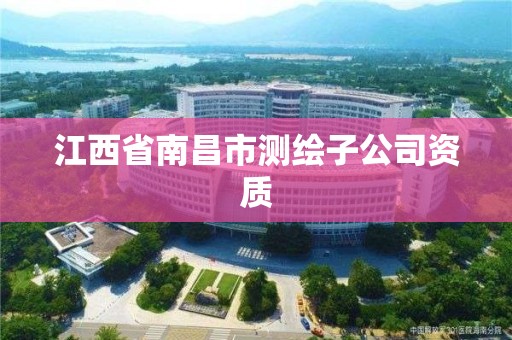 江西省南昌市測繪子公司資質