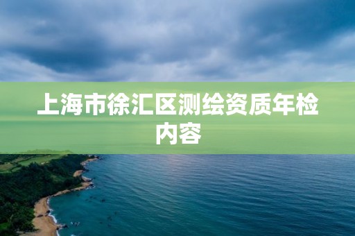 上海市徐匯區(qū)測繪資質(zhì)年檢內(nèi)容