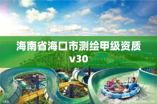 海南省海口市測繪甲級資質v30