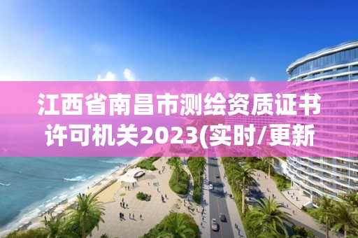 江西省南昌市測繪資質(zhì)證書許可機關2023(實時/更新中)