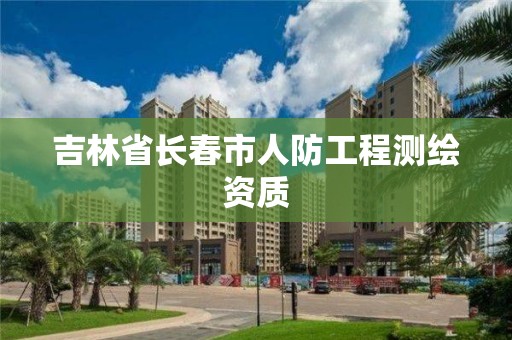 吉林省長春市人防工程測繪資質(zhì)