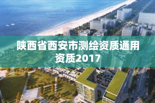 陜西省西安市測繪資質通用資質2017