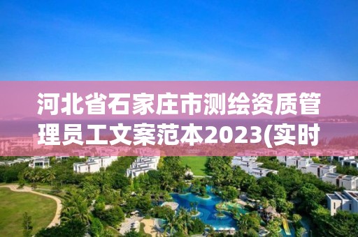 河北省石家莊市測繪資質管理員工文案范本2023(實時/更新中)