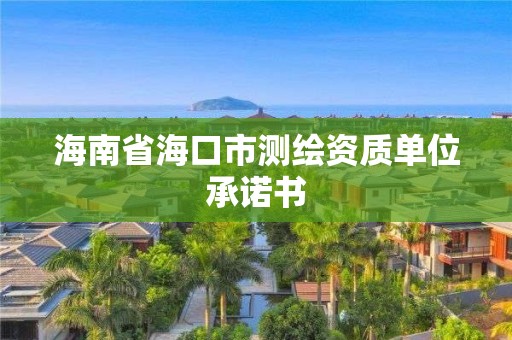 海南省海口市測繪資質單位承諾書