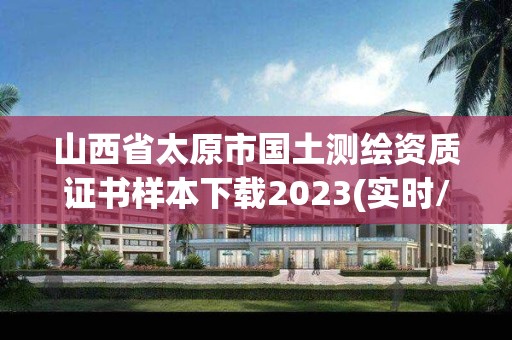 山西省太原市國土測繪資質證書樣本下載2023(實時/更新中)