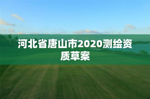 河北省唐山市2020測繪資質草案