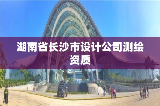 湖南省長沙市設計公司測繪資質