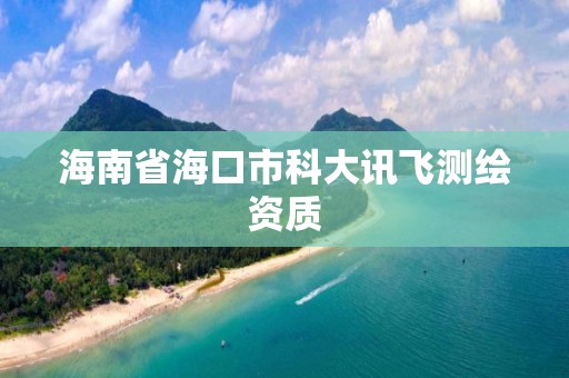 海南省海口市科大訊飛測繪資質