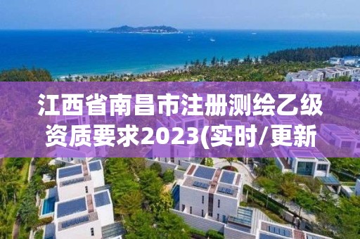 江西省南昌市注冊測繪乙級資質要求2023(實時/更新中)