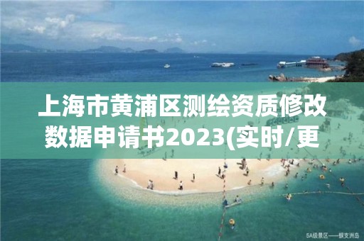 上海市黃浦區測繪資質修改數據申請書2023(實時/更新中)