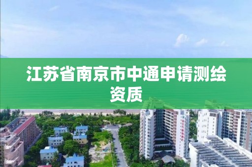 江蘇省南京市中通申請測繪資質