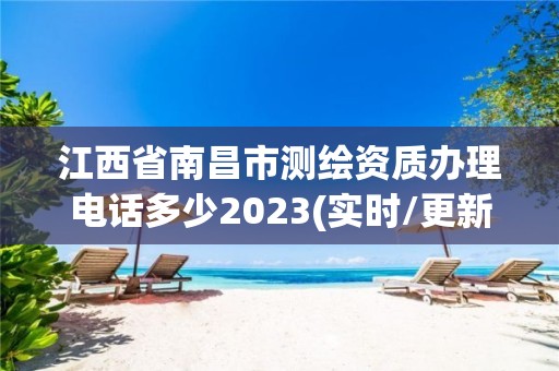 江西省南昌市測繪資質(zhì)辦理電話多少2023(實時/更新中)