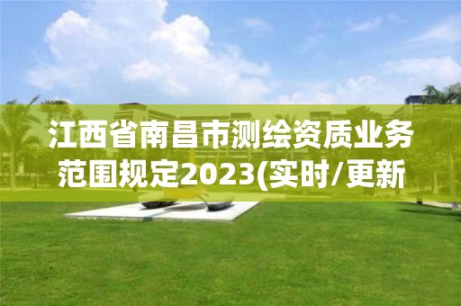 江西省南昌市測繪資質業務范圍規定2023(實時/更新中)