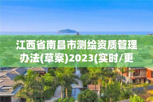 江西省南昌市測(cè)繪資質(zhì)管理辦法(草案)2023(實(shí)時(shí)/更新中)