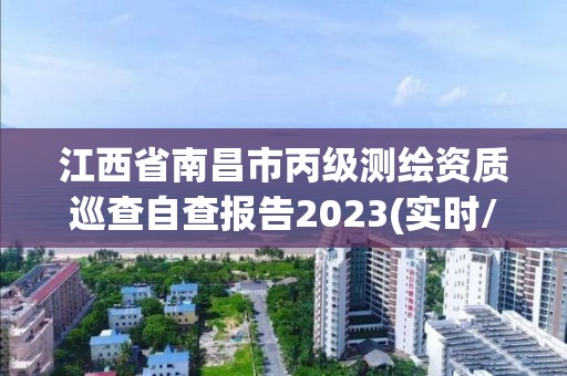 江西省南昌市丙級測繪資質巡查自查報告2023(實時/更新中)