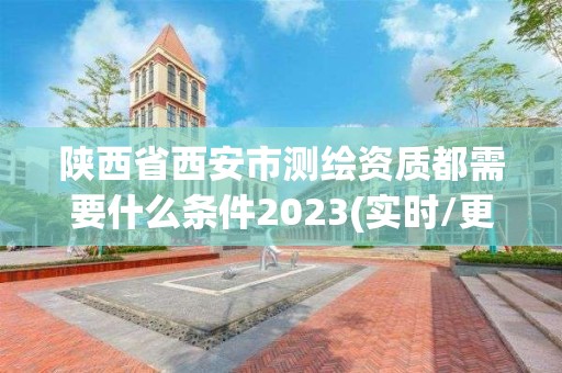 陜西省西安市測繪資質(zhì)都需要什么條件2023(實時/更新中)