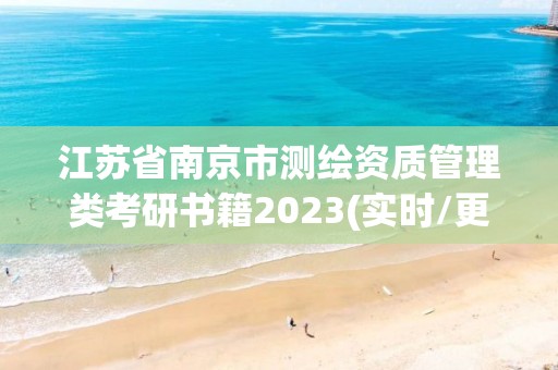 江蘇省南京市測繪資質管理類考研書籍2023(實時/更新中)