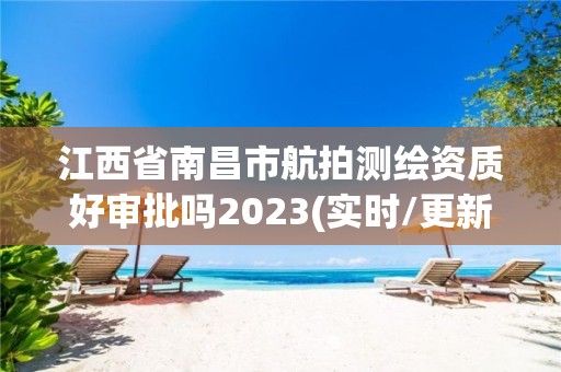 江西省南昌市航拍測繪資質好審批嗎2023(實時/更新中)