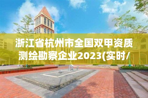 浙江省杭州市全國雙甲資質測繪勘察企業2023(實時/更新中)