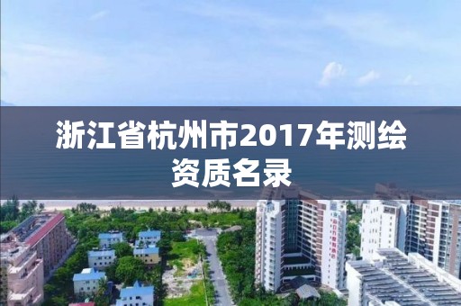 浙江省杭州市2017年測繪資質名錄