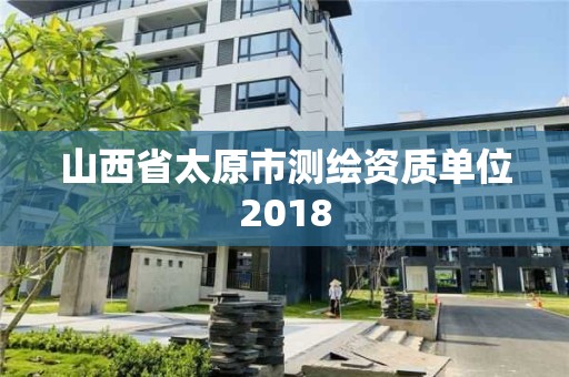 山西省太原市測繪資質(zhì)單位2018