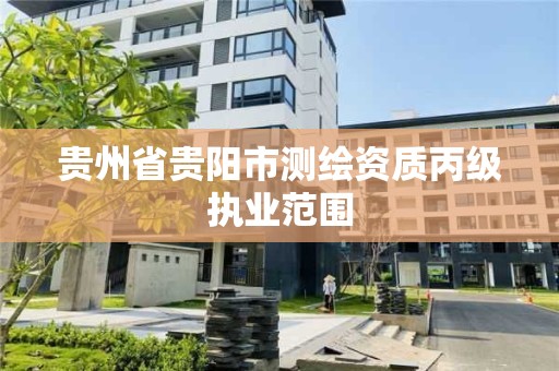 貴州省貴陽市測繪資質丙級執業范圍