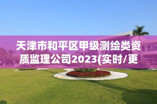 天津市和平區甲級測繪類資質監理公司2023(實時/更新中)