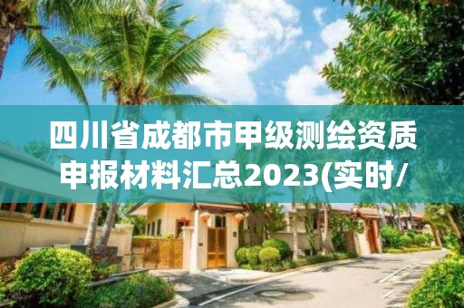 四川省成都市甲級測繪資質申報材料匯總2023(實時/更新中)