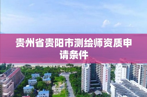 貴州省貴陽市測繪師資質申請條件