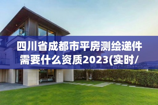 四川省成都市平房測(cè)繪遞件需要什么資質(zhì)2023(實(shí)時(shí)/更新中)