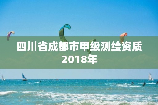 四川省成都市甲級測繪資質2018年