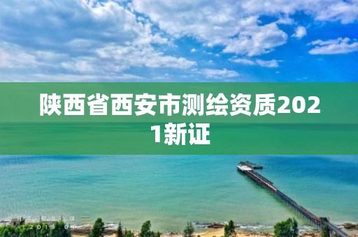 陜西省西安市測繪資質2021新證