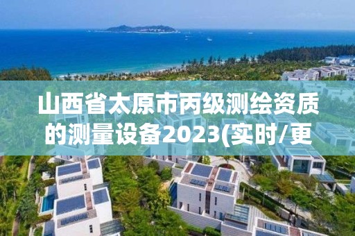 山西省太原市丙級(jí)測(cè)繪資質(zhì)的測(cè)量設(shè)備2023(實(shí)時(shí)/更新中)