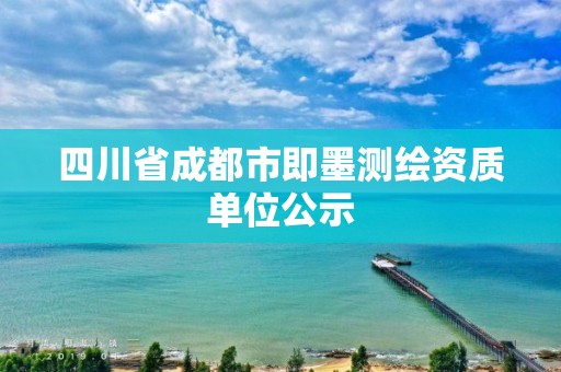 四川省成都市即墨測繪資質單位公示