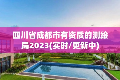 四川省成都市有資質的測繪局2023(實時/更新中)