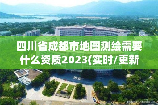 四川省成都市地圖測繪需要什么資質2023(實時/更新中)